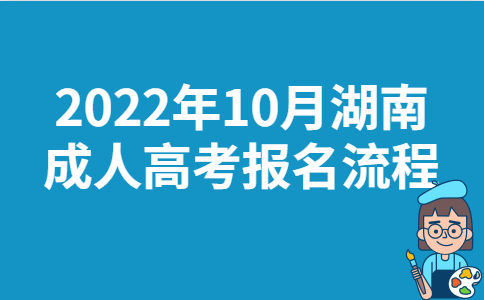 2022年10月湖南成人高考报名流程