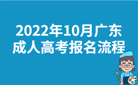 2022年10月广东成人高考报名流程