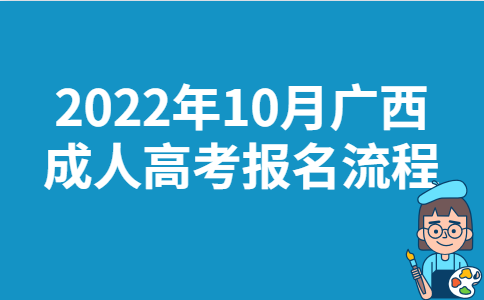 2022年10月广西成人高考报名流程