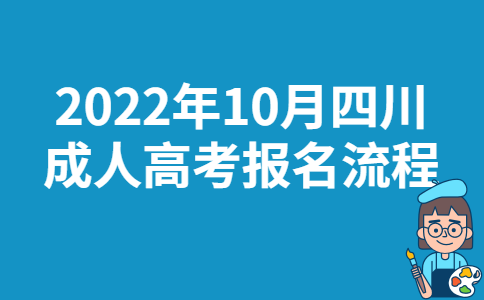 2022年10月四川成人高考报名流程