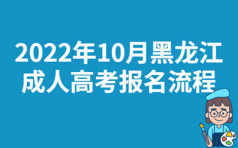2022年10月黑龙江成人高考报名流程