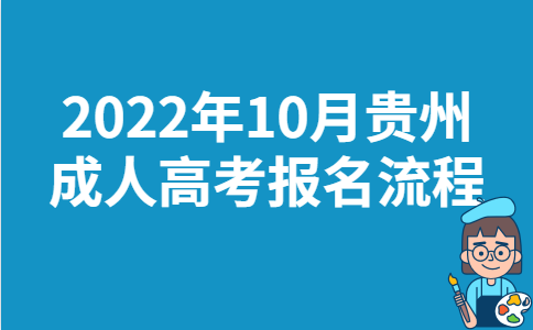 2022年10月贵州成人高考报名流程