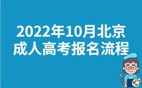 2022年10月北京成人高考报名流程
