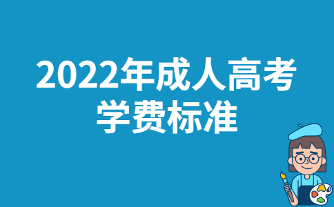 2022年贵州成人高考学费标准