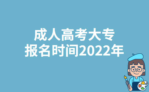 黑龙江成人高考大专报名时间2022年