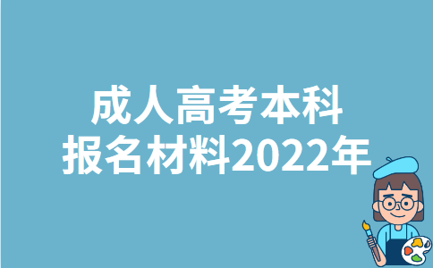 安徽成人高考本科报名材料2022年