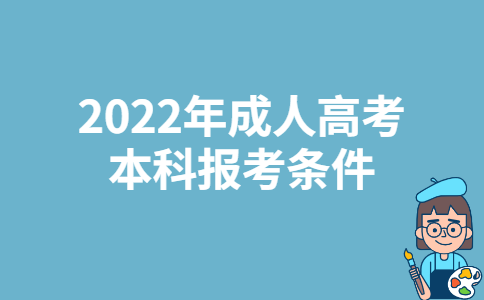 安徽2022年成人高考本科报考条件