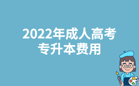 广东成人高考专升本费用2022年