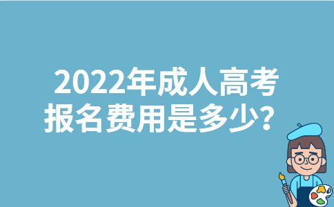 2022年宁夏成人高考报名费用是多少？