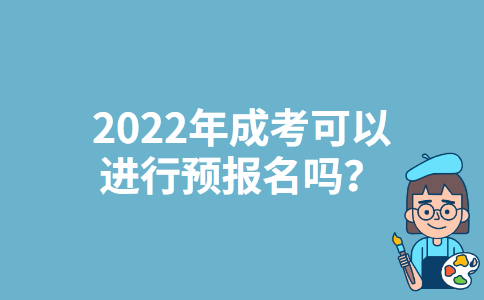 2022年江苏成考可以进行预报名吗？