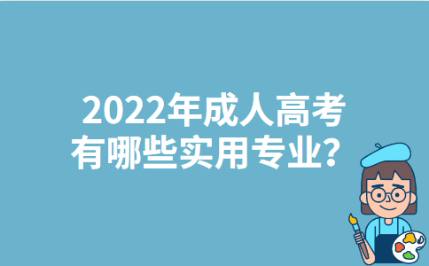 2022年北京成人高考有哪些实用专业？