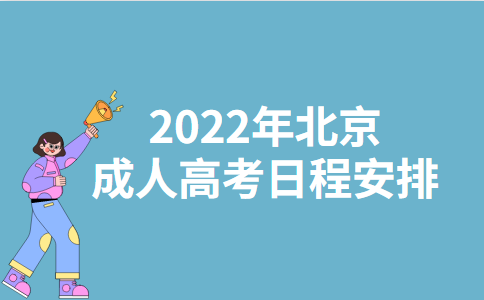 2022年北京成人高考日程安排