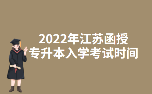 2022年江苏函授专升本入学考试时间