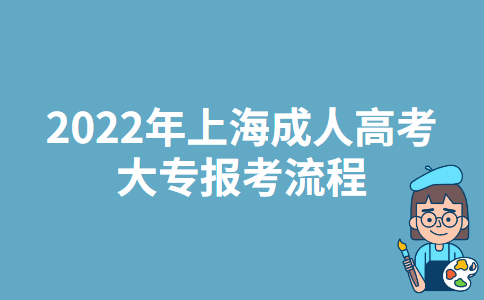 2022年上海成人高考大专报考流程