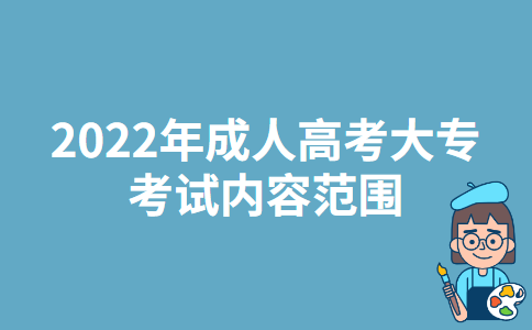 2022年广西成人高考大专考试内容范围