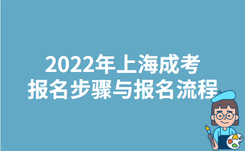 2022年上海成考报名步骤与报名流程