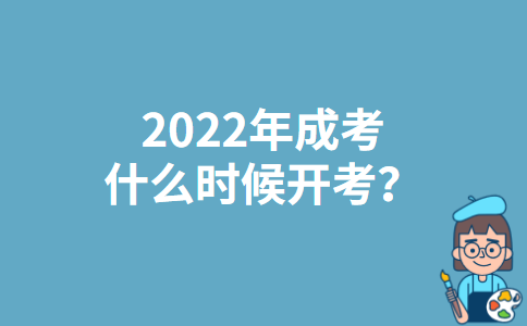 2022年陕西成考什么时候开考？