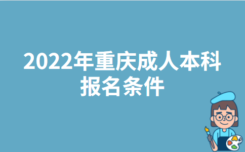 2022年重庆成人本科报名条件