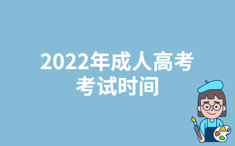 上海2022年成人高考考试时间