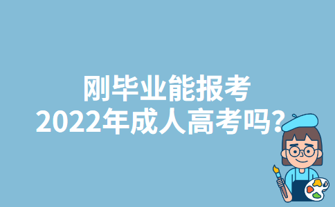 刚毕业能报考2022年贵州成人高考吗？