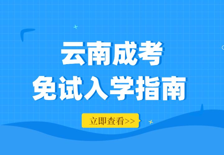 2022年云南省成人高考免考政策解读