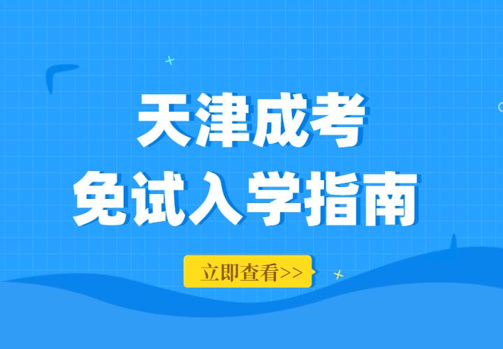 2022年天津市成人高考免考政策解读