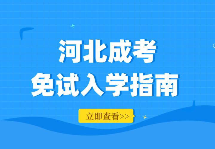 2022年河北省成人高考免考政策解读
