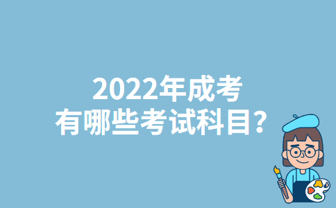 2022年海南成考有哪些考试科目？