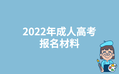 云南2022年成人高考报名材料