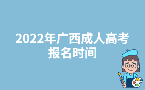 2022年广西成人高考报名时间
