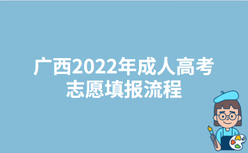 广西2022年成人高考志愿填报流程