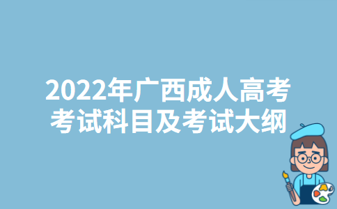 2022年广西成人高考考试科目及考试大纲