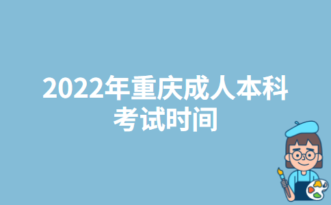2022年重庆成人本科考试时间