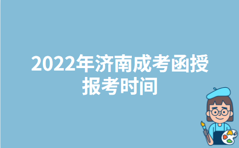 2022年济南成考函授报考时间