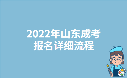 2022年山东成考报名详细流程