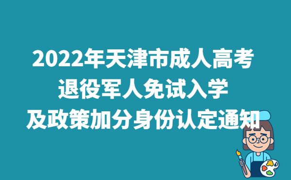 2022年天津市成人高考退役军人免试入学及政策加分身份认定通知