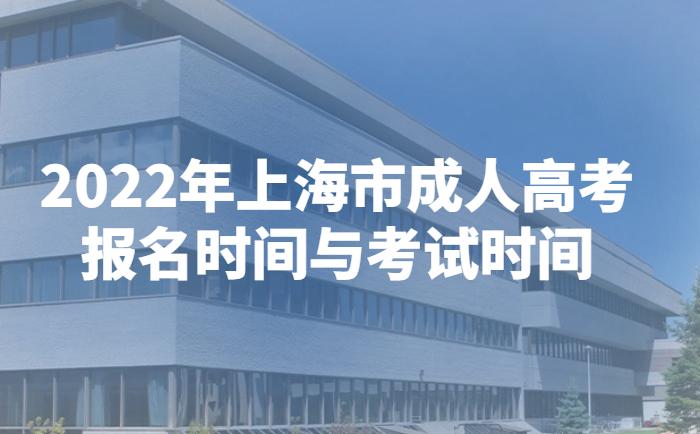 2022年上海市成人高考报名时间与考试时间